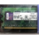 99U5316-062.A00LF 2048Mb DDR2 Kingston KVR KVR667D2N5/2G 667MHz (Старый Оскол)