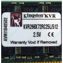 Серверная память 512Mb DDR ECC Registered Kingston KVR266X72RC25L/512 pc2100 266MHz 2.5V (Старый Оскол).
