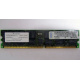 Infineon HYS72D128320GBR-7-B IBM 09N4308 38L4031 33L5039 1Gb DDR ECC Registered memory (Старый Оскол)