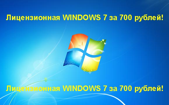 Недорогая лицензионная Windows 7 в Старом Осколе, купить дёшево лицензионную Windows 7. Акция: распродажа Windows! (Старый Оскол)